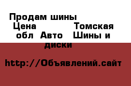 Продам шины 215/55/17 › Цена ­ 5 000 - Томская обл. Авто » Шины и диски   